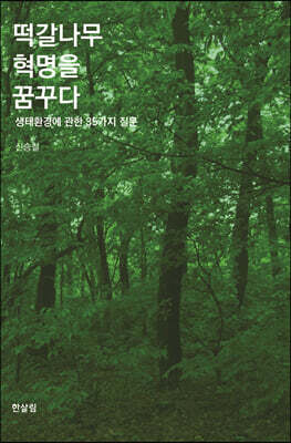 떡갈나무 혁명을 꿈꾸다