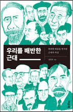 우리를 배반한 근대