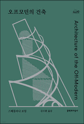 오프모던의 건축