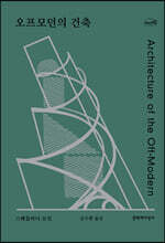 오프모던의 건축