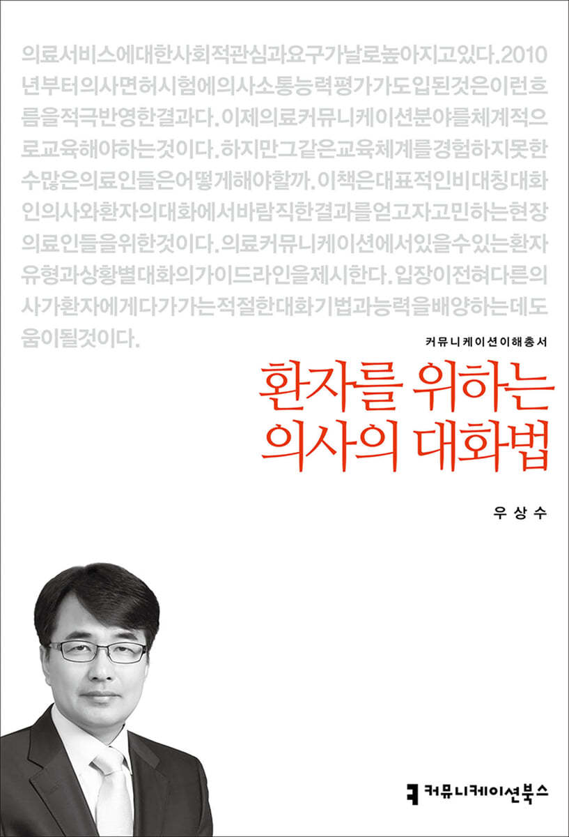 환자를 위하는 의사의 대화법