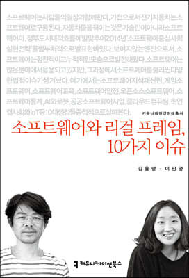 소프트웨어와 리걸 프레임, 10가지 이슈