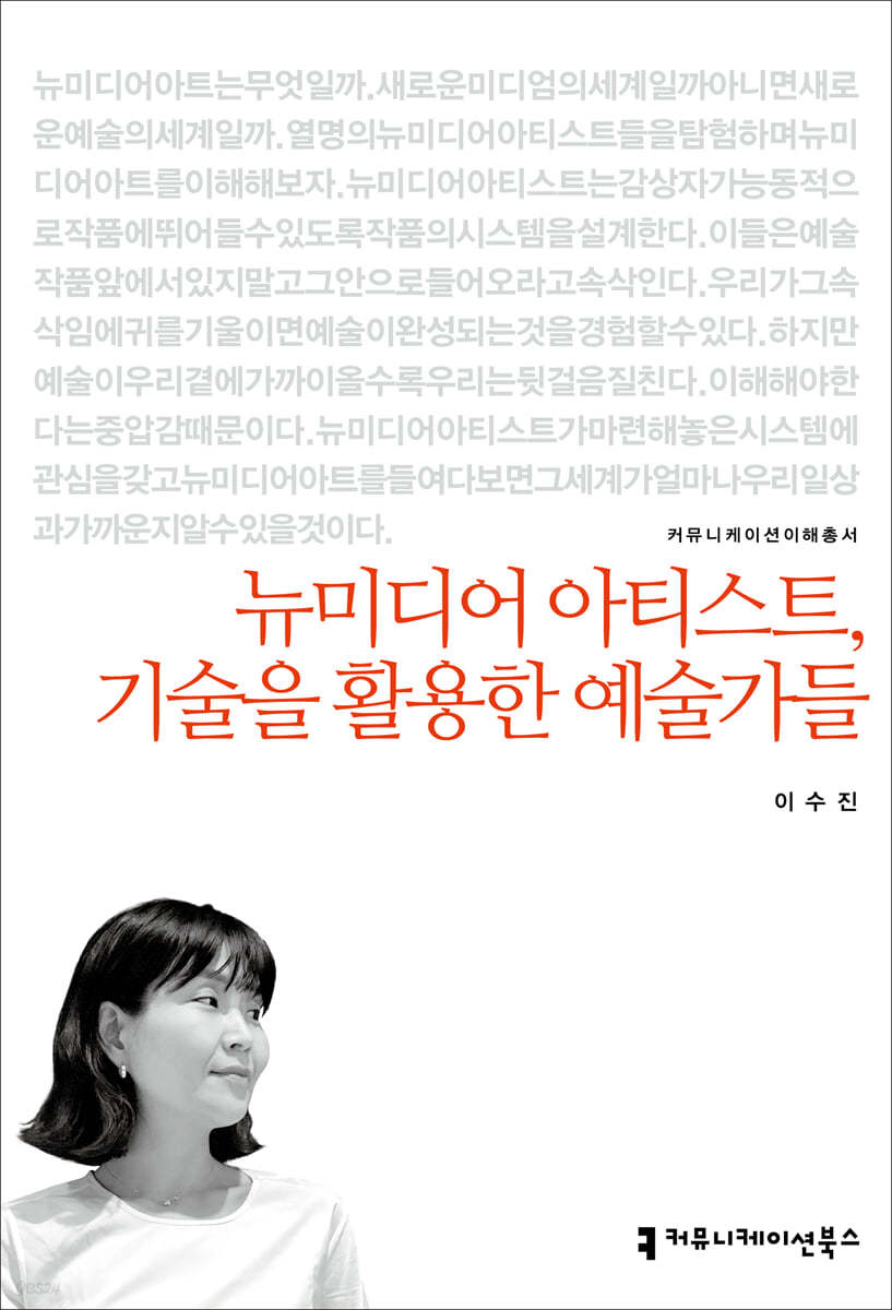 뉴미디어 아티스트, 기술을 활용한 예술가들