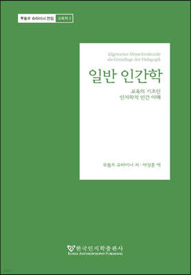 일반 인간학