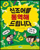 신조어를 통역해 드립니다
