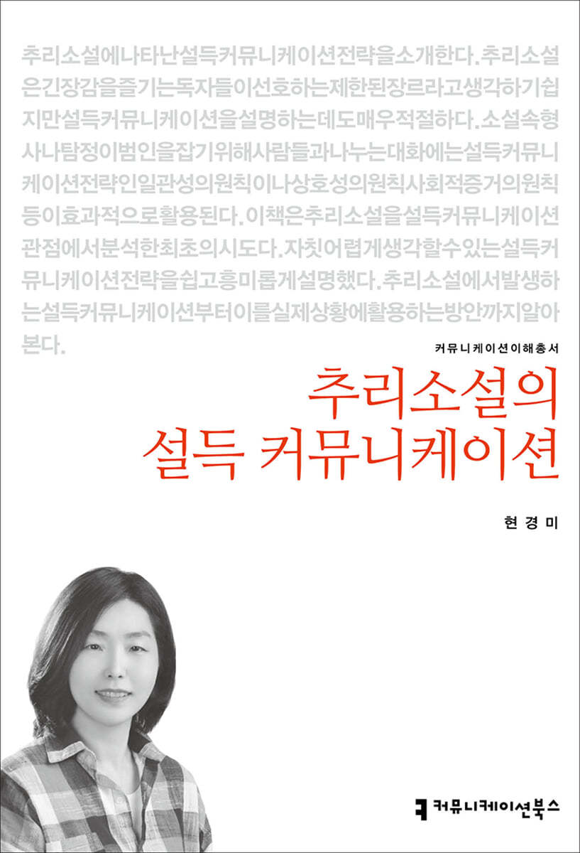 추리소설의 설득 커뮤니케이션