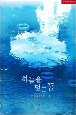 [BL] 하늘을 덮는 꿈 