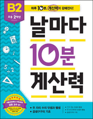 날마다 10분 계산력 B2