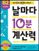 날마다 10분 계산력 B2