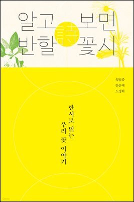 알고 보면 반할 꽃시