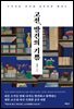 고전, 발견의 기쁨