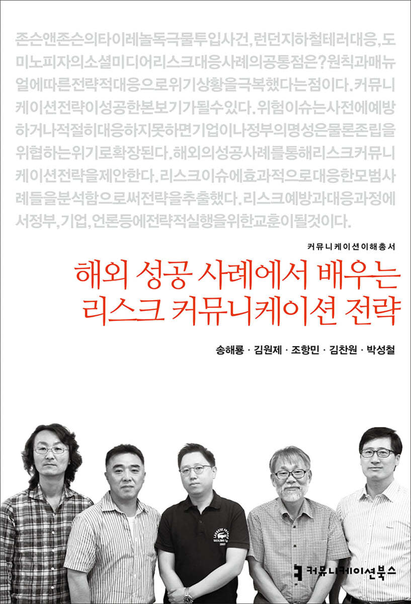 해외 성공 사례에서 배우는 리스크 커뮤니케이션 전략