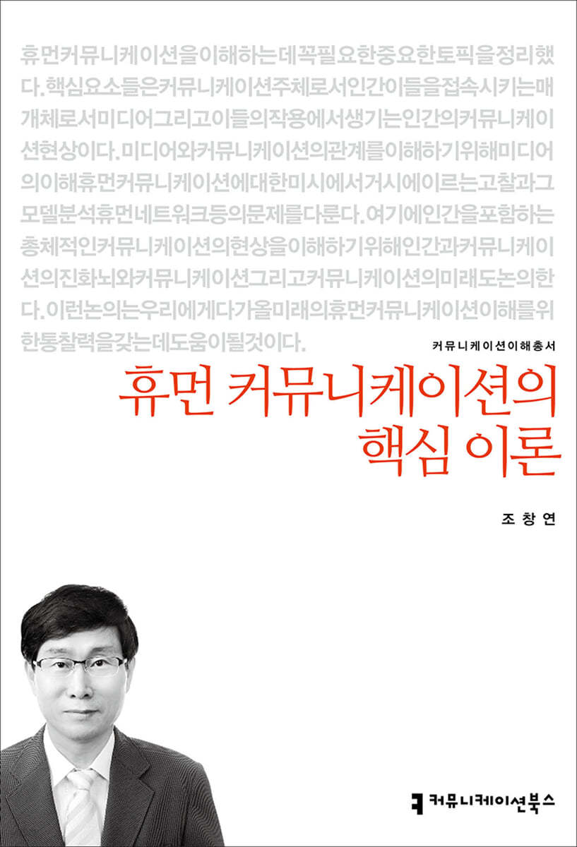 휴먼 커뮤니케이션의 핵심 이론