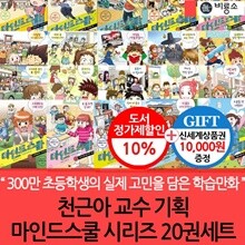 비룡소 천근아교수 기획 마인드스쿨 시리즈 20권세트/상품권1만