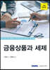 2023 금융상품과 세제