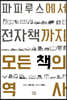 파피루스에서 전자책까지 모든 책의 역사
