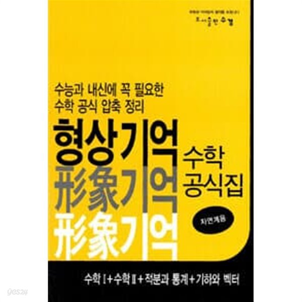 형상기억 수학공식집 수학 1 + 수학 2 + 적분과 통계 + 기하와 벡터