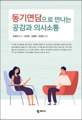 동기면담으로 만나는 공감과 의사소통