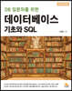 DB 입문자를 위한 데이터베이스 기초와 SQL