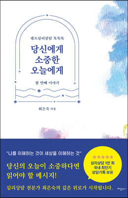 당신에게 소중한 오늘에게 : 첫 번째 이야기