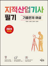 2024 지적산업기사 필기 기출문제 해설