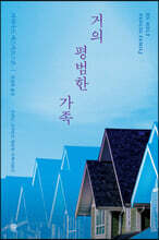 거의 평범한 가족