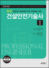최신 건설안전기술사 1