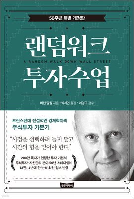 랜덤워크 투자수업