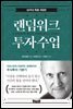 랜덤워크 투자수업