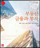 부동산 금융과 투자