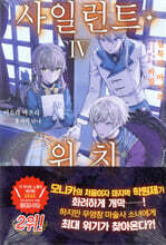 사일런트 위치 4