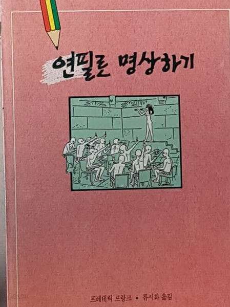 연필로 명상하기