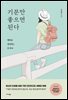 기분만 좋으면 된다