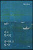 너도 학처럼 날아보고 싶지?
