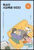 독서가 사교육을 이긴다