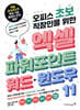오피스 초보 직장인을 위한 엑셀&파워포인트&워드&윈도우 11