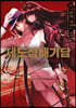 제도성배기담 Fate/type Redline 3