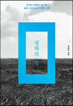 평화의 힘