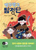 방구방구 탐정단