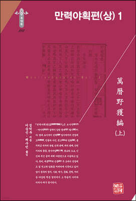 만력야획편 (상) 1