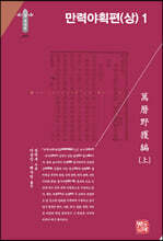 만력야획편 (상) 1