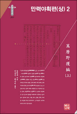 만력야획편 (상) 2