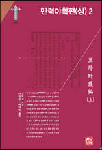 만력야획편 (상) 2