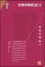 만력야획편 (상) 3