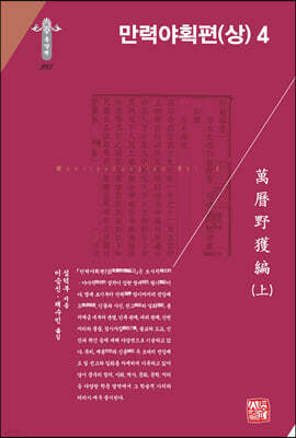 만력야획편 (상) 4