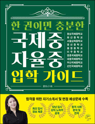 한 권이면 충분한 국제중·자율중 입학 가이드