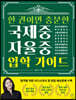한 권이면 충분한 국제중·자율중 입학 가이드