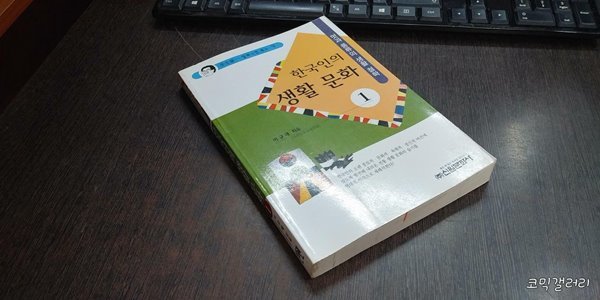 한국인의 생활 문화 1