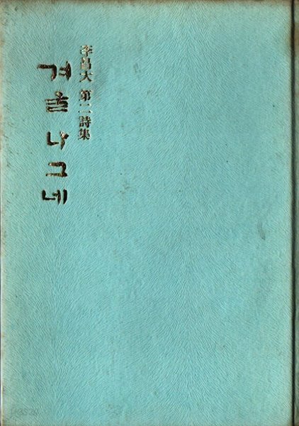 겨울 나그네 (1974년 초판본)