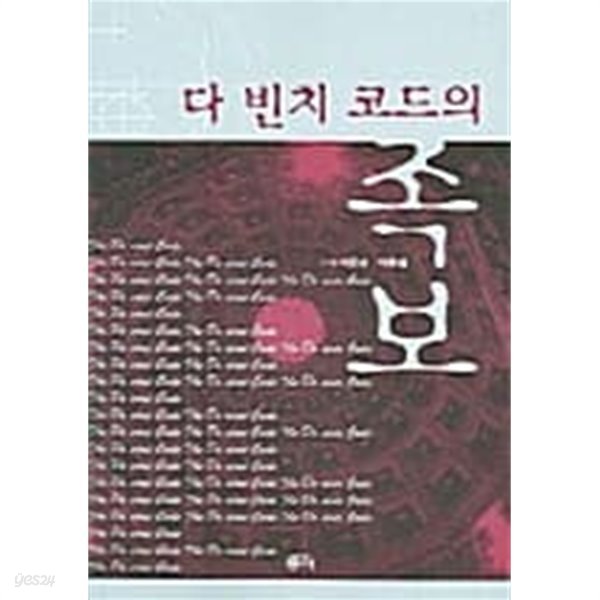 다빈치 코드의 족보★